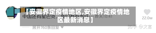 【安徽界定疫情地区,安徽界定疫情地区最新消息】-第1张图片