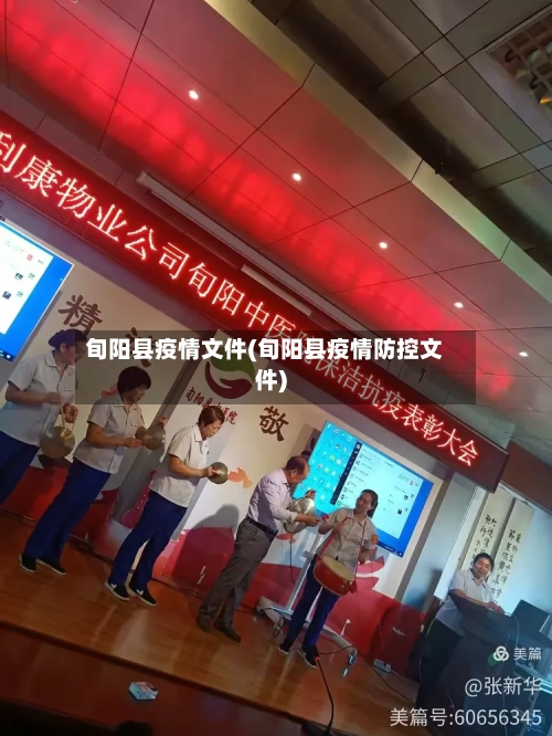 旬阳县疫情文件(旬阳县疫情防控文件)-第1张图片