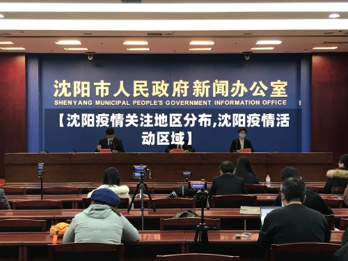 【沈阳疫情关注地区分布,沈阳疫情活动区域】-第2张图片