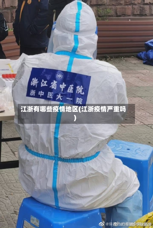 江浙有哪些疫情地区(江浙疫情严重吗)-第1张图片
