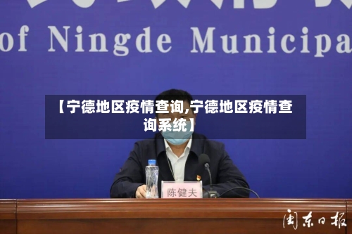 【宁德地区疫情查询,宁德地区疫情查询系统】-第2张图片