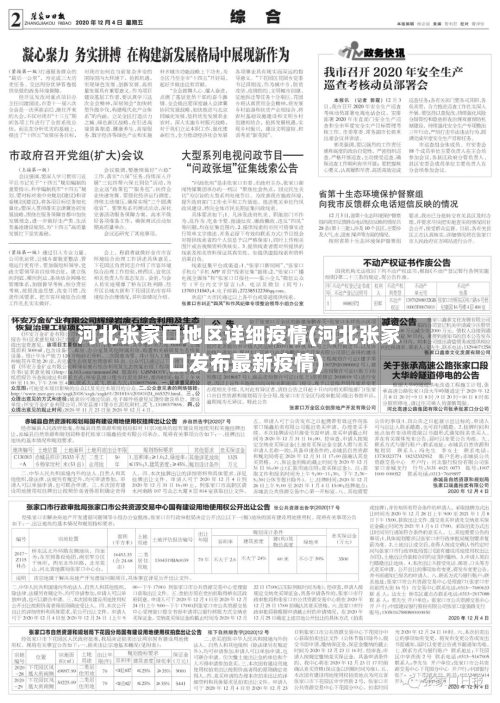 河北张家口地区详细疫情(河北张家口发布最新疫情)-第2张图片