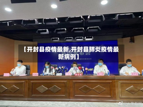 【开封县疫情最新,开封县肺炎疫情最新病例】-第3张图片