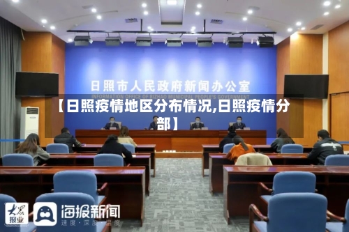 【日照疫情地区分布情况,日照疫情分部】-第3张图片