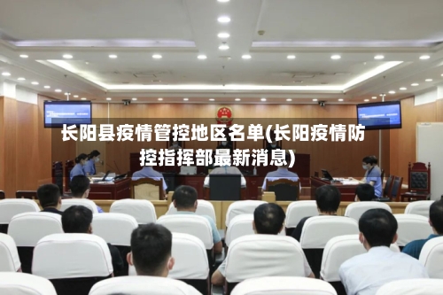 长阳县疫情管控地区名单(长阳疫情防控指挥部最新消息)-第2张图片