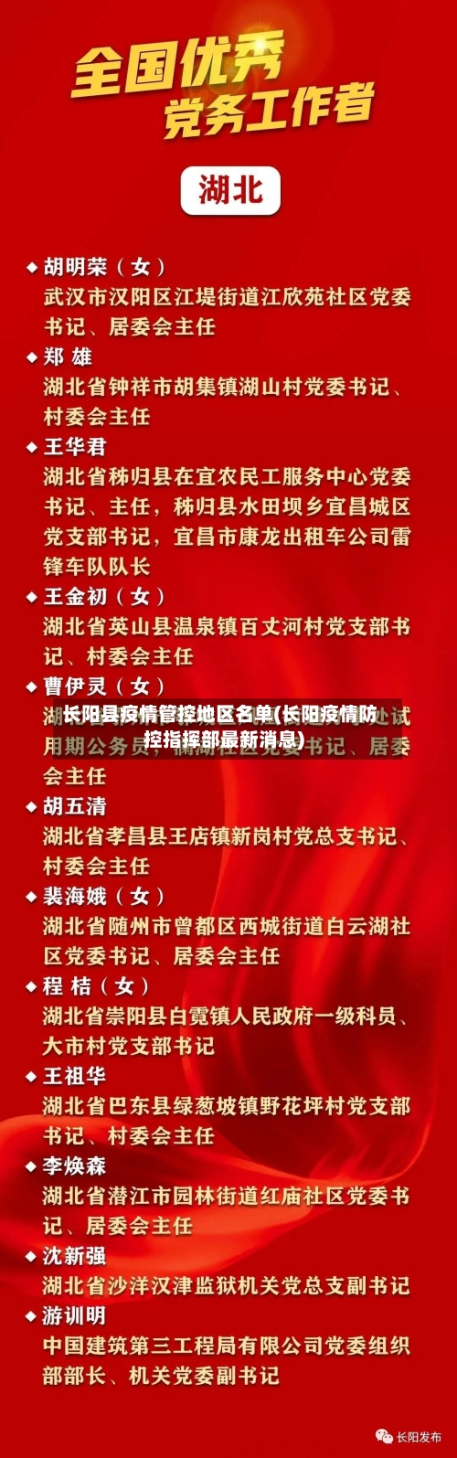 长阳县疫情管控地区名单(长阳疫情防控指挥部最新消息)-第3张图片