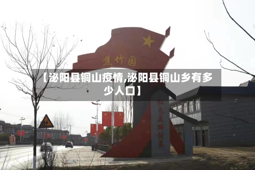 【泌阳县铜山疫情,泌阳县铜山乡有多少人口】-第1张图片