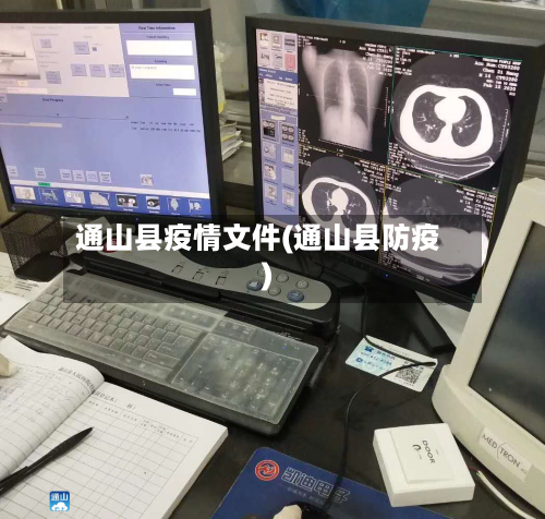 通山县疫情文件(通山县防疫)-第3张图片