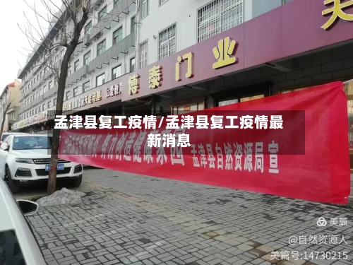 孟津县复工疫情/孟津县复工疫情最新消息-第1张图片