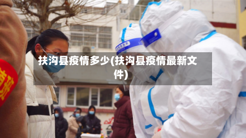 扶沟县疫情多少(扶沟县疫情最新文件)-第1张图片