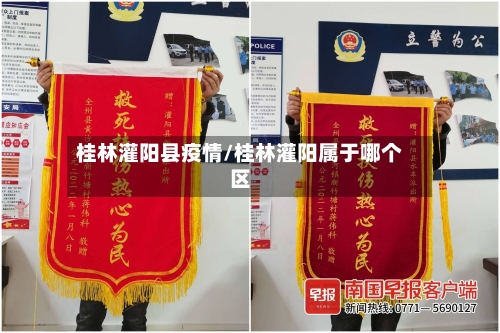 桂林灌阳县疫情/桂林灌阳属于哪个区-第1张图片