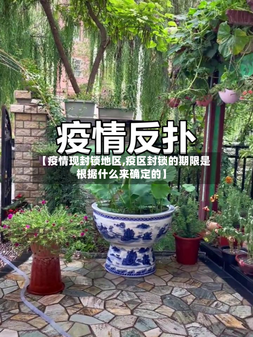 【疫情现封锁地区,疫区封锁的期限是根据什么来确定的】-第3张图片