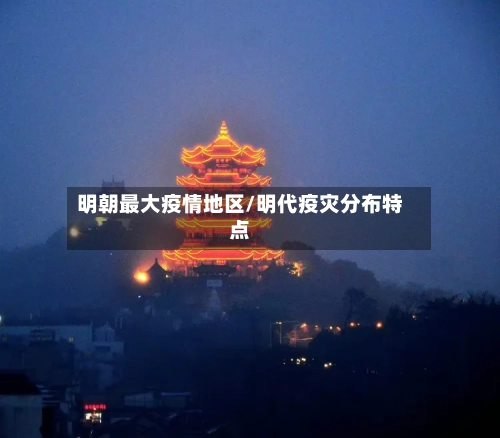 明朝最大疫情地区/明代疫灾分布特点-第1张图片