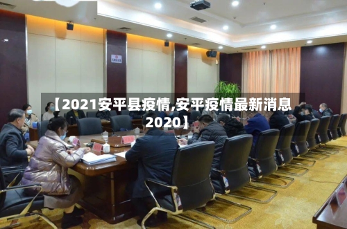 【2021安平县疫情,安平疫情最新消息2020】-第3张图片