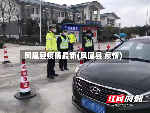 凤凰县疫情最新(凤凰县 疫情)-第1张图片
