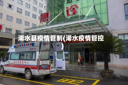 浠水县疫情管制(浠水疫情管控)-第1张图片