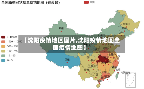 【沈阳疫情地区图片,沈阳疫情地图全国疫情地图】-第1张图片
