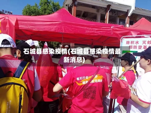 石城县感染疫情(石城县感染疫情最新消息)-第3张图片