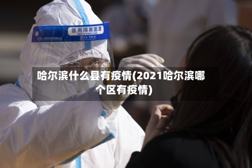 哈尔滨什么县有疫情(2021哈尔滨哪个区有疫情)-第2张图片