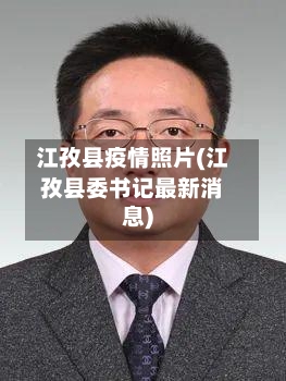 江孜县疫情照片(江孜县委书记最新消息)-第1张图片