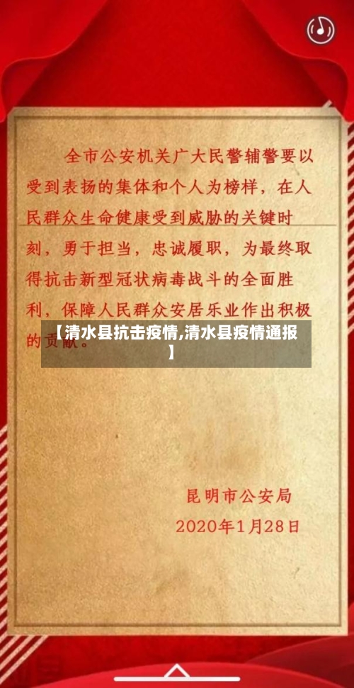 【清水县抗击疫情,清水县疫情通报】-第1张图片