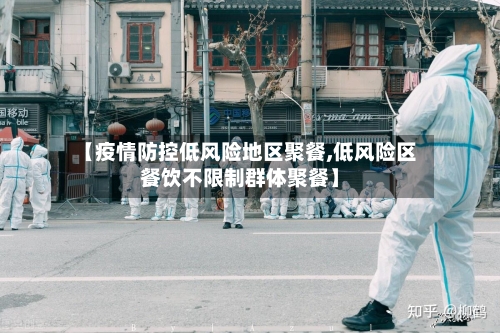 【疫情防控低风险地区聚餐,低风险区餐饮不限制群体聚餐】-第2张图片