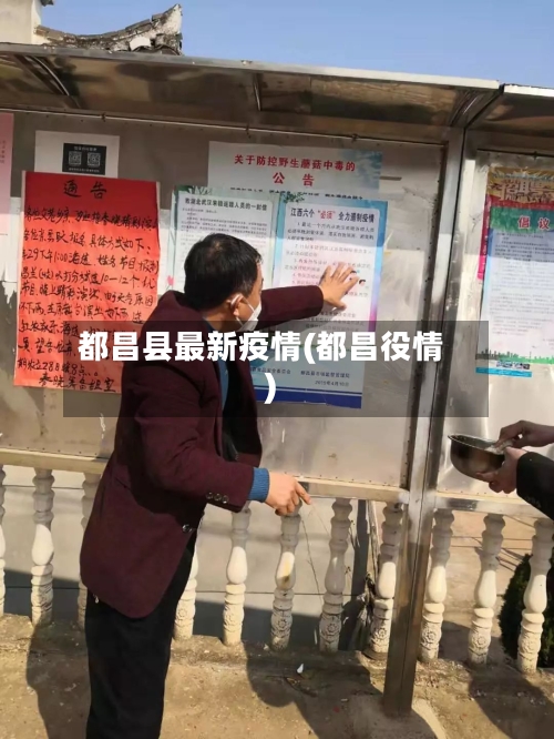 都昌县最新疫情(都昌役情)-第2张图片