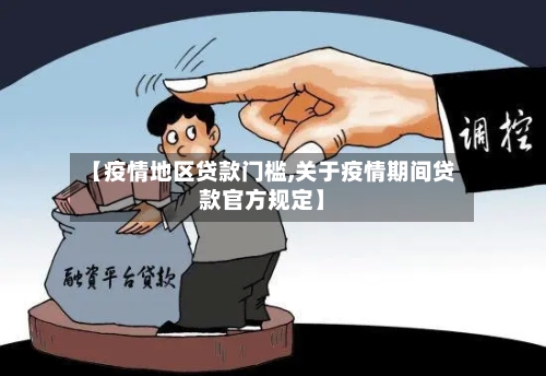 【疫情地区贷款门槛,关于疫情期间贷款官方规定】-第2张图片