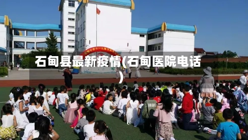 石甸县最新疫情(石甸医院电话)-第2张图片