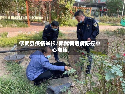 修武县疫情举报/修武新冠病防控中心电话-第1张图片