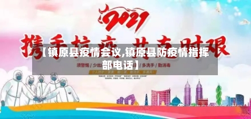 【镇原县疫情会议,镇原县防疫情指挥部电话】-第2张图片