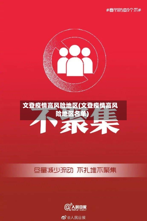 文登疫情高风险地区(文登疫情高风险地区名单)-第2张图片