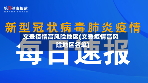 文登疫情高风险地区(文登疫情高风险地区名单)-第1张图片