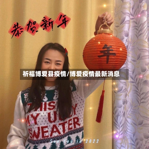 祈福博爱县疫情/博爱疫情最新消息-第1张图片