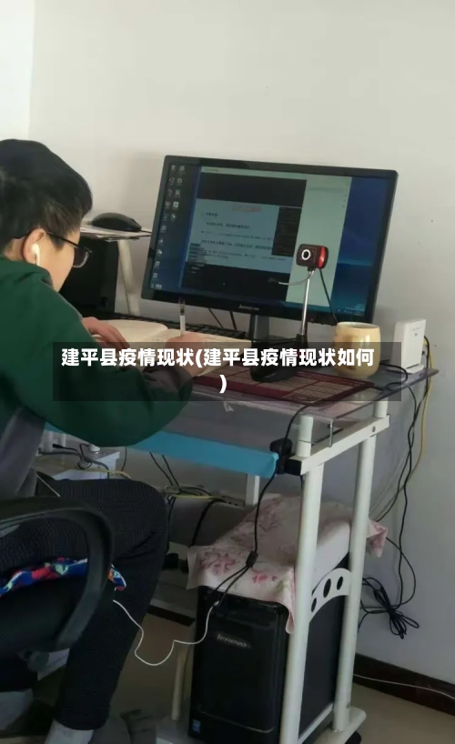建平县疫情现状(建平县疫情现状如何)-第1张图片