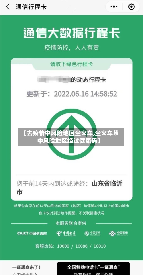 【去疫情中风险地区坐火车,坐火车从中风险地区经过健康码】-第1张图片