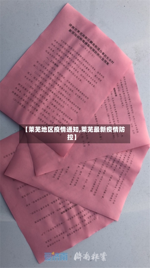 【莱芜地区疫情通知,莱芜最新疫情防控】-第1张图片