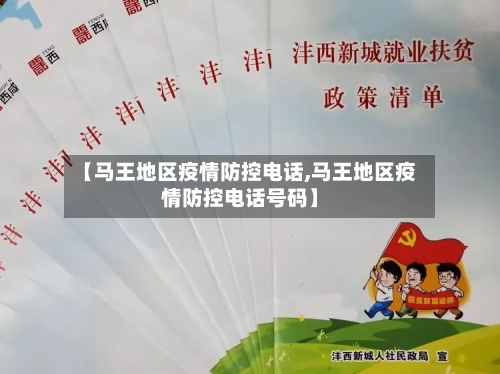 【马王地区疫情防控电话,马王地区疫情防控电话号码】-第1张图片