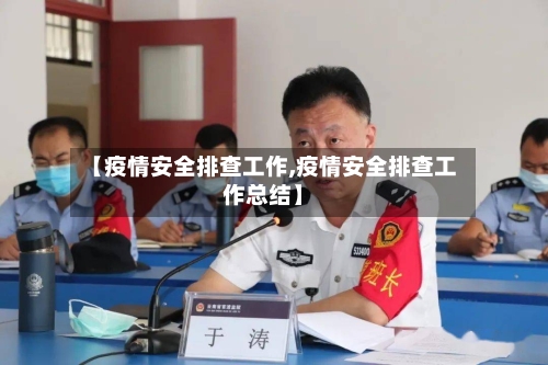 【疫情安全排查工作,疫情安全排查工作总结】-第3张图片