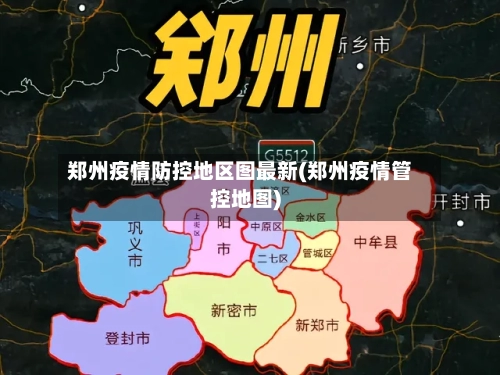 郑州疫情防控地区图最新(郑州疫情管控地图)-第1张图片
