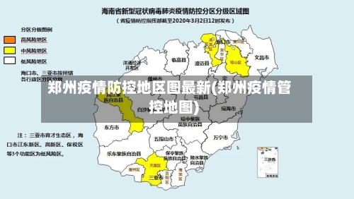 郑州疫情防控地区图最新(郑州疫情管控地图)-第2张图片