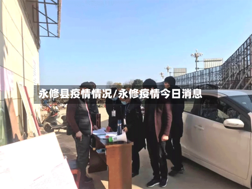 永修县疫情情况/永修疫情今日消息-第2张图片