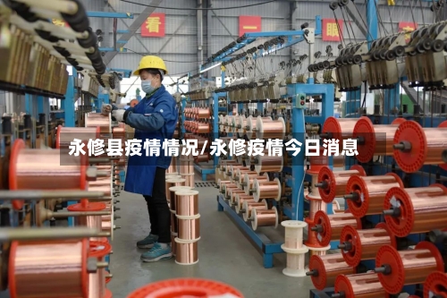 永修县疫情情况/永修疫情今日消息-第3张图片