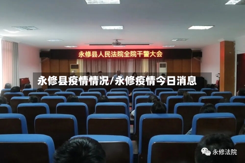 永修县疫情情况/永修疫情今日消息-第1张图片