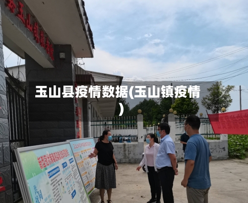 玉山县疫情数据(玉山镇疫情)-第2张图片