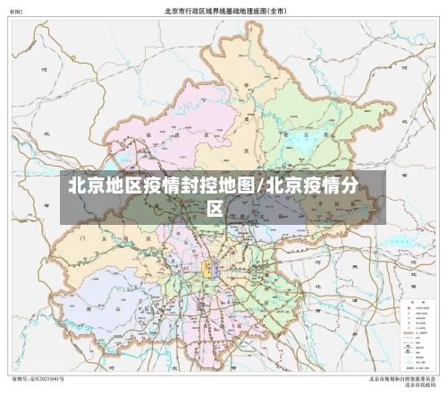 北京地区疫情封控地图/北京疫情分区-第1张图片