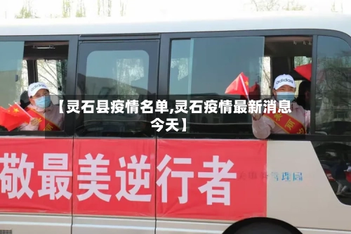 【灵石县疫情名单,灵石疫情最新消息今天】-第1张图片