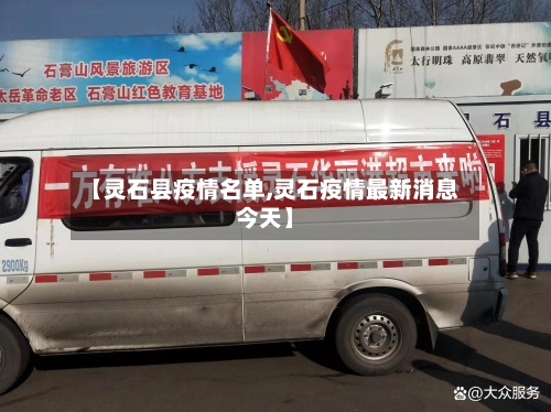 【灵石县疫情名单,灵石疫情最新消息今天】-第2张图片
