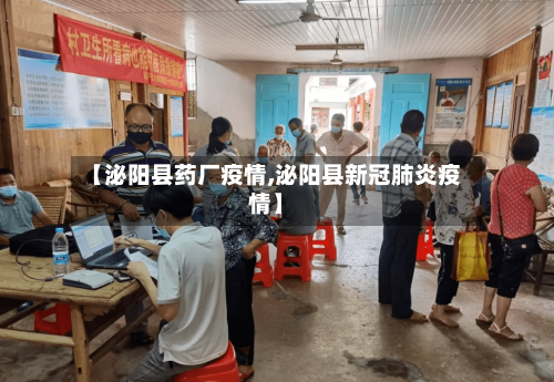 【泌阳县药厂疫情,泌阳县新冠肺炎疫情】-第1张图片