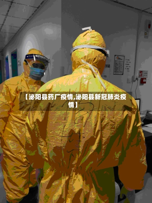 【泌阳县药厂疫情,泌阳县新冠肺炎疫情】-第2张图片